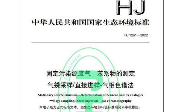 HJ 1261-2022《固定污染源廢氣苯系物的測定氣袋采樣/直接進(jìn)樣-氣相色譜法》