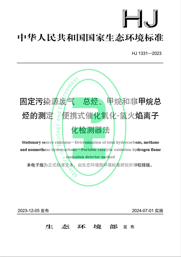 《固定污染源廢氣 總烴、甲烷和非甲烷總烴的測定 便攜式催化氧化-氫火焰離子化檢測器法》（HJ 1331-2023）