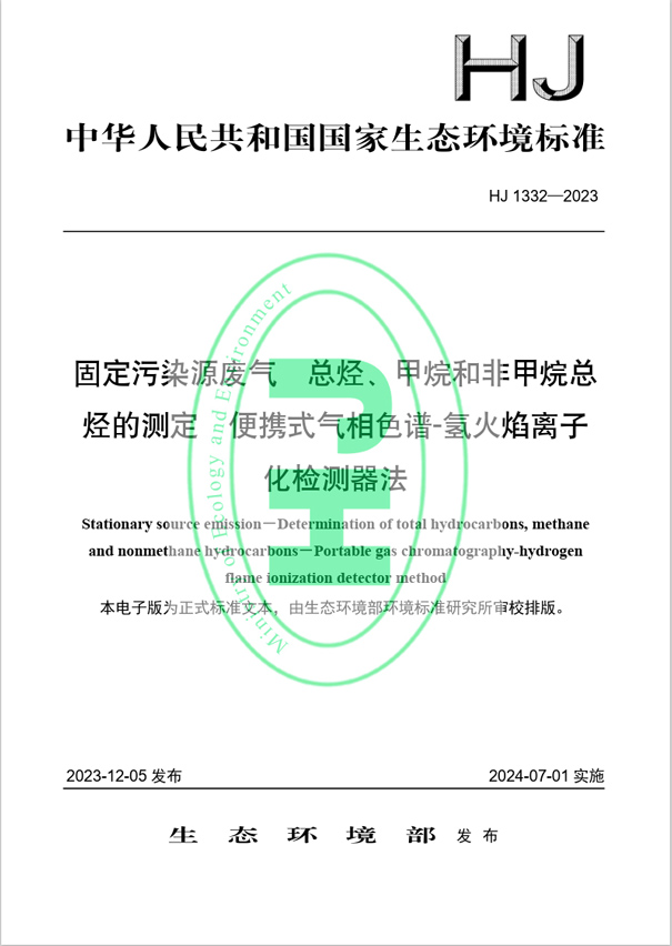 《固定污染源廢氣 總烴、甲烷和非甲烷總烴的測定 便攜式氣相色譜-氫火焰離子化檢測器法》（HJ 1332-2023）