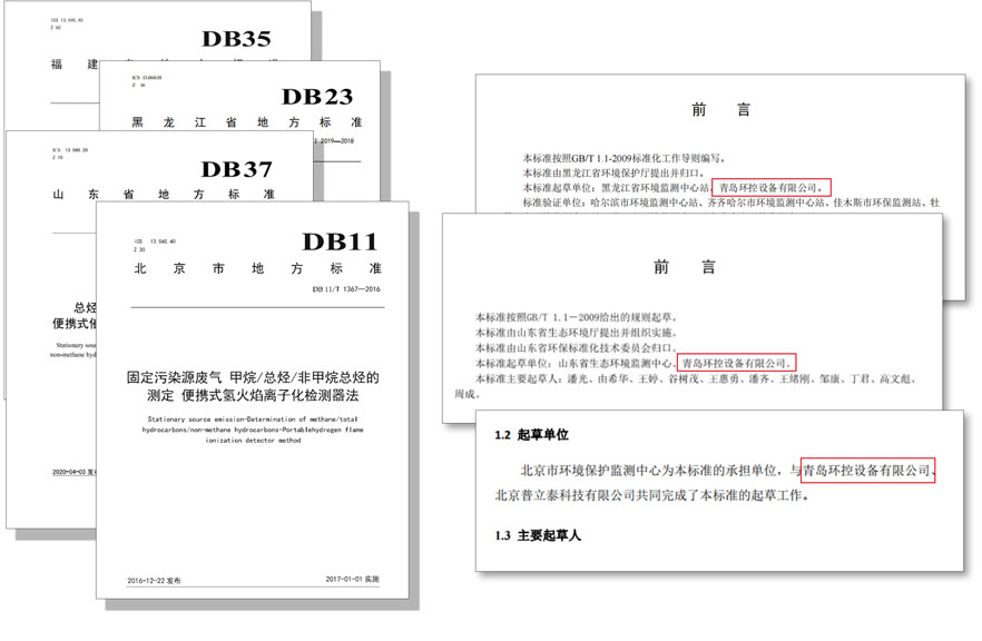 PF-300便攜式總烴、甲烷和非甲烷總烴測定儀參與國標(biāo)及各省地方標(biāo)準(zhǔn)的制定與驗證工作