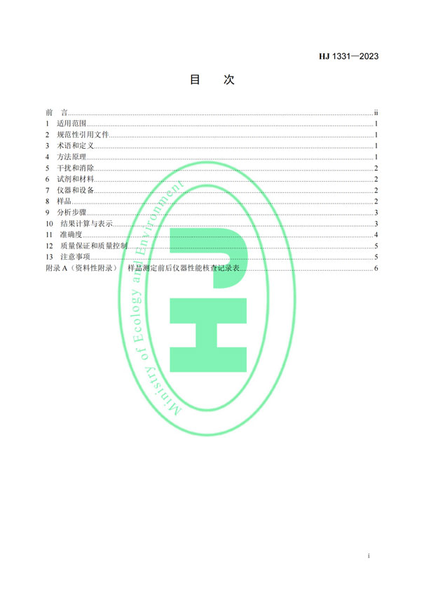 HJ 1331-2023《固定污染源廢氣總烴、甲烷和非甲烷總烴的測(cè)定便攜式催化氧化-氫火焰離子化檢測(cè)器法》-2