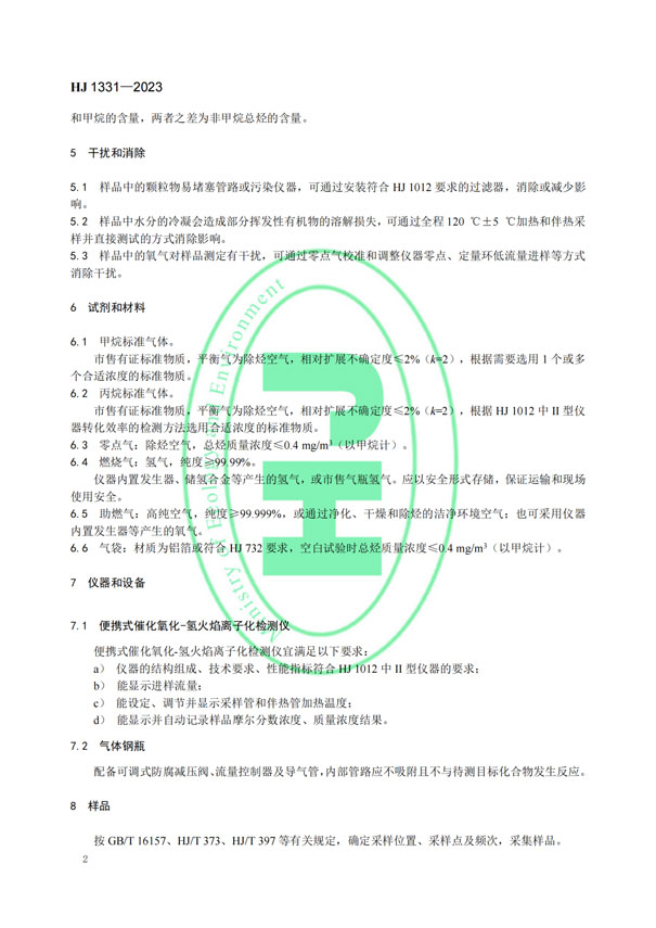 HJ 1331-2023《固定污染源廢氣總烴、甲烷和非甲烷總烴的測(cè)定便攜式催化氧化-氫火焰離子化檢測(cè)器法》-5