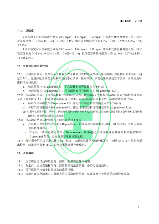 HJ 1331-2023《固定污染源廢氣總烴、甲烷和非甲烷總烴的測(cè)定便攜式催化氧化-氫火焰離子化檢測(cè)器法》-7