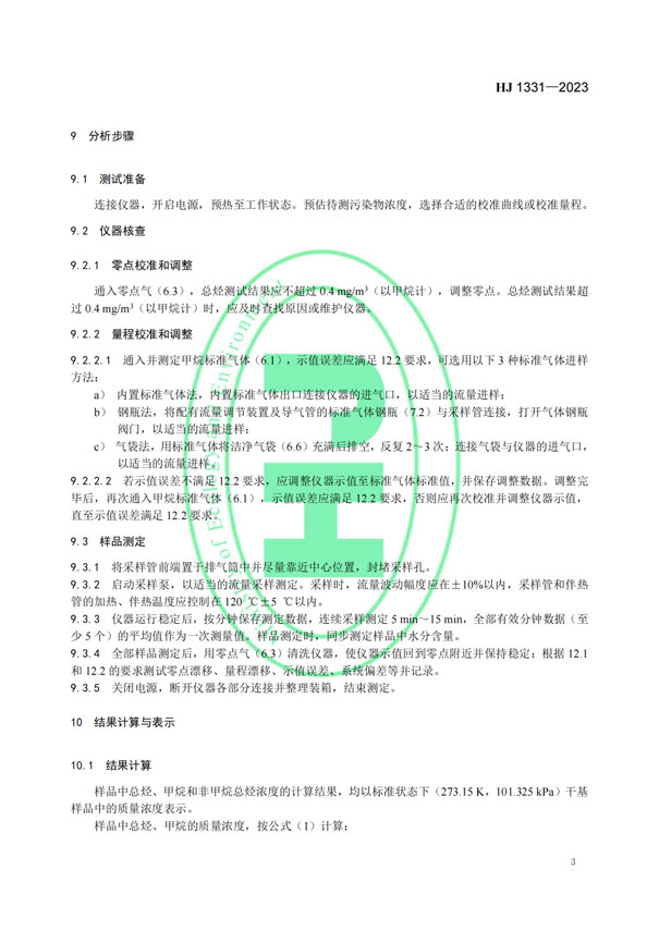 HJ 1331-2023《固定污染源廢氣總烴、甲烷和非甲烷總烴的測(cè)定便攜式催化氧化-氫火焰離子化檢測(cè)器法》-6